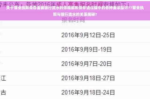 关于营业执照是否需要银行流水的详细解析及申请过程中的各种要求探讨??营业执照与银行流水的关系揭秘?