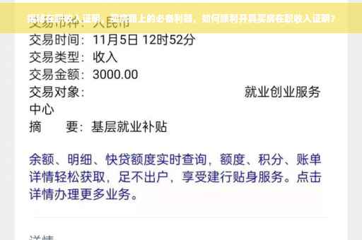 揭秘在职收入证明，买房路上的必备利器，如何顺利开具买房在职收入证明？