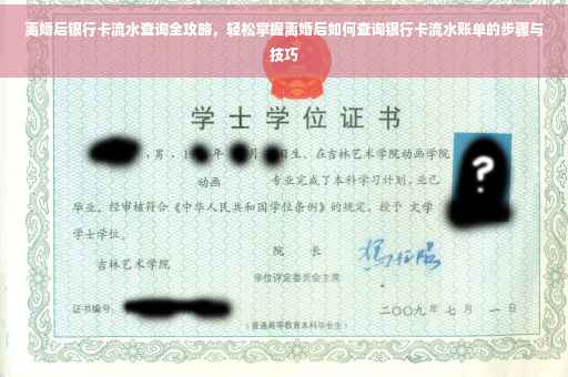 离婚后银行卡流水查询全攻略，轻松掌握离婚后如何查询银行卡流水账单的步骤与技巧