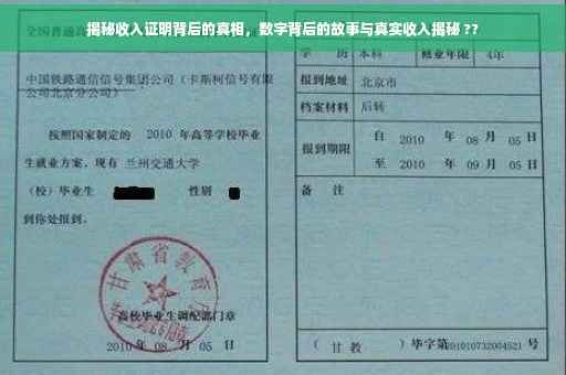 揭秘收入证明背后的真相，数字背后的故事与真实收入揭秘 ??