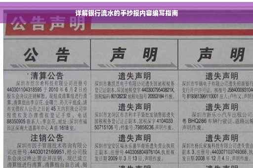 详解银行流水的手抄报内容编写指南