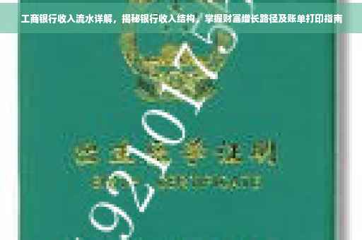 工商银行收入流水详解，揭秘银行收入结构，掌握财富增长路径及账单打印指南