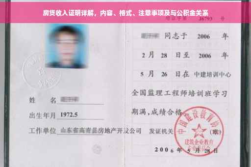 房贷收入证明详解，内容、格式、注意事项及与公积金关系