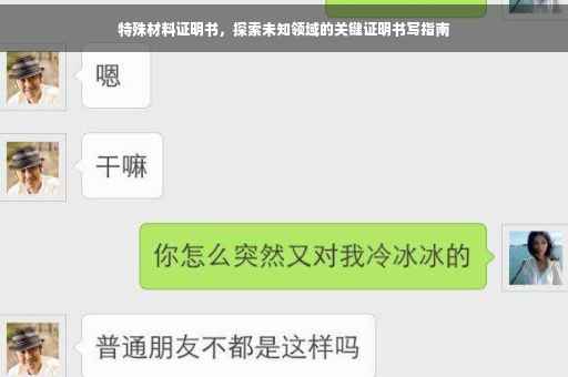 特殊材料证明书，探索未知领域的关键证明书写指南