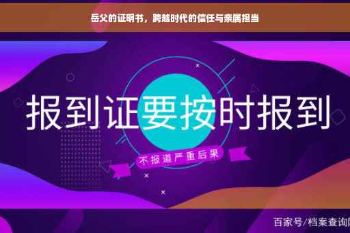 岳父的证明书，跨越时代的信任与亲属担当