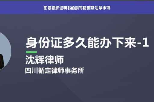 印章损坏证明书的撰写指南及注意事项