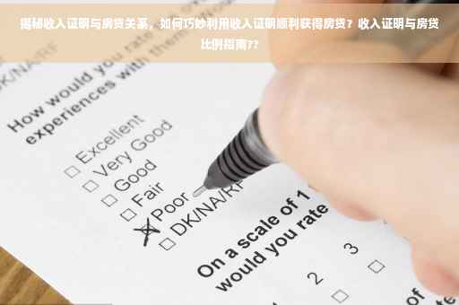 揭秘收入证明与房贷关系，如何巧妙利用收入证明顺利获得房贷？收入证明与房贷比例指南??