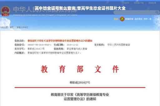 高中毕业证号怎么查询,普高学生毕业证书图片大全