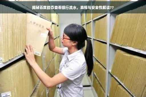 揭秘百度能否查看银行流水，真相与安全性解读??