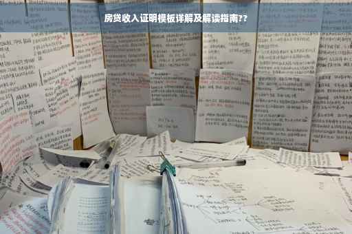 房贷收入证明模板详解及解读指南??