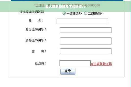收入证明模板及下载链接??
