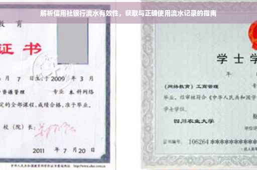 解析信用社银行流水有效性，获取与正确使用流水记录的指南