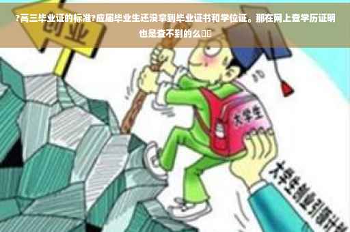 ?高三毕业证的标准?应届毕业生还没拿到毕业证书和学位证。那在网上查学历证明也是查不到的么⚡️