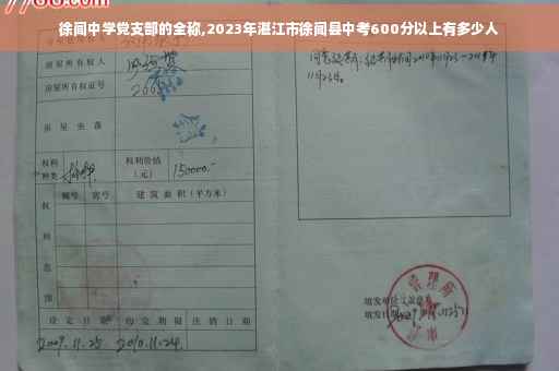 徐闻中学党支部的全称,2023年湛江市徐闻县中考600分以上有多少人