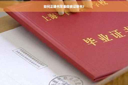 如何正确书写重症病证明书？