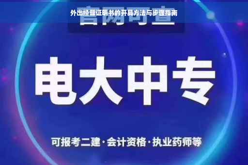 外出经营证明书的开具方法与步骤指南