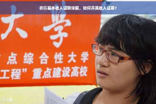 农行基本收入证明详解，如何开具收入证明？