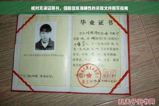 核对无误证明书，保障信息准确性的关键文件撰写指南