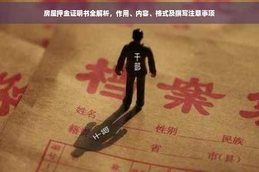 房屋押金证明书全解析，作用、内容、格式及撰写注意事项