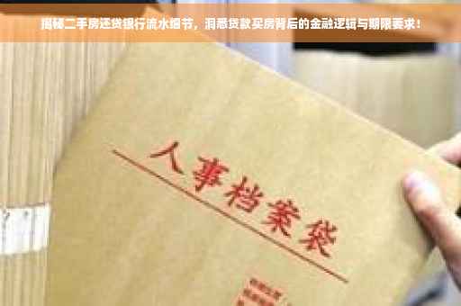 揭秘二手房还贷银行流水细节，洞悉贷款买房背后的金融逻辑与期限要求！