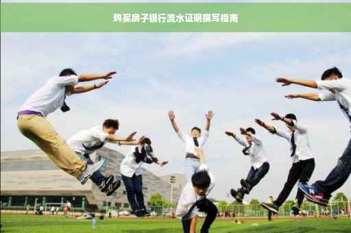 购买房子银行流水证明撰写指南