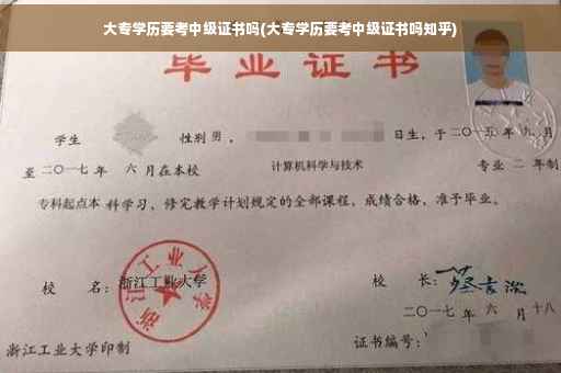 大专学历要考中级证书吗(大专学历要考中级证书吗知乎)