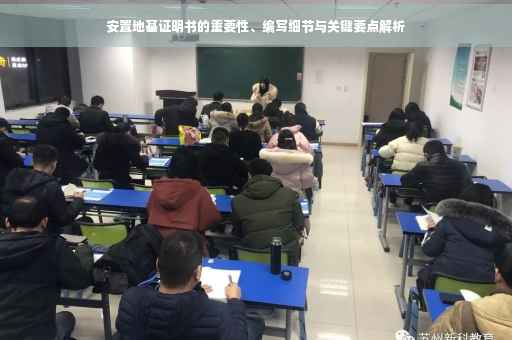 安置地基证明书的重要性、编写细节与关键要点解析