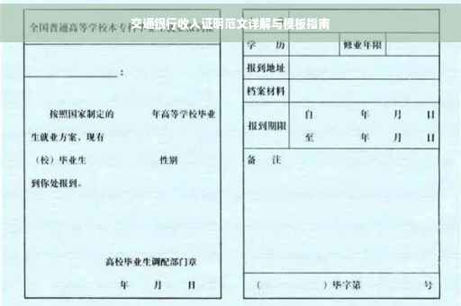 交通银行收入证明范文详解与模板指南