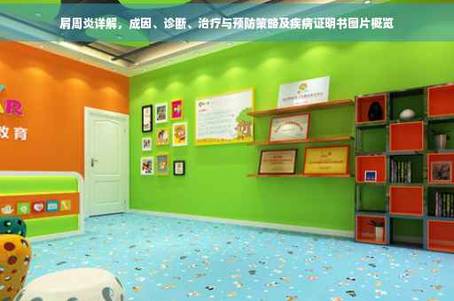 肩周炎详解，成因、诊断、治疗与预防策略及疾病证明书图片概览