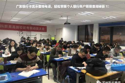 广发银行卡流水查询电话，轻松掌握个人银行账户明细查询秘籍 ?✨