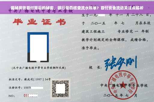 揭秘房贷首付背后的秘密，银行是否核查流水账单？首付资金流动关注点解析