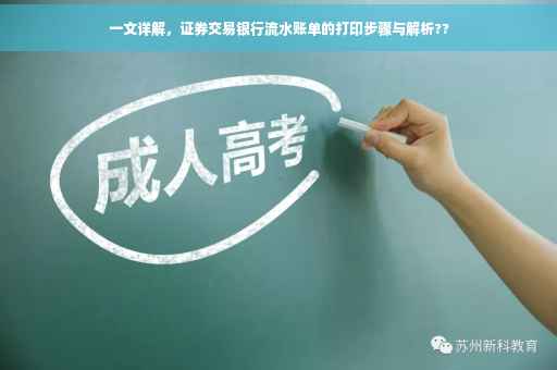 一文详解，证券交易银行流水账单的打印步骤与解析??