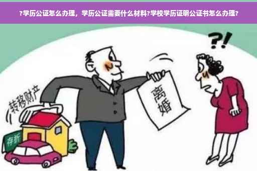 ?学历公证怎么办理，学历公证需要什么材料?学校学历证明公证书怎么办理?