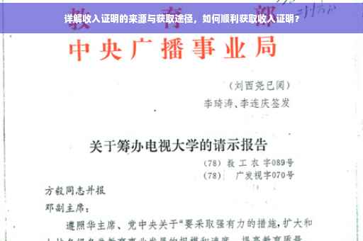 详解收入证明的来源与获取途径，如何顺利获取收入证明？