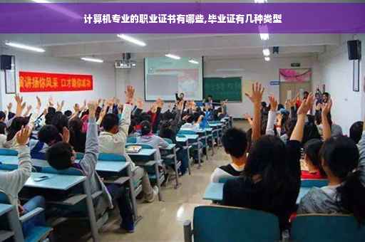 计算机专业的职业证书有哪些,毕业证有几种类型