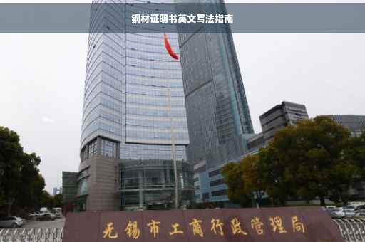 钢材证明书英文写法指南