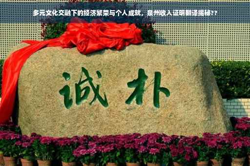 多元文化交融下的经济繁荣与个人成就，泉州收入证明翻译揭秘??