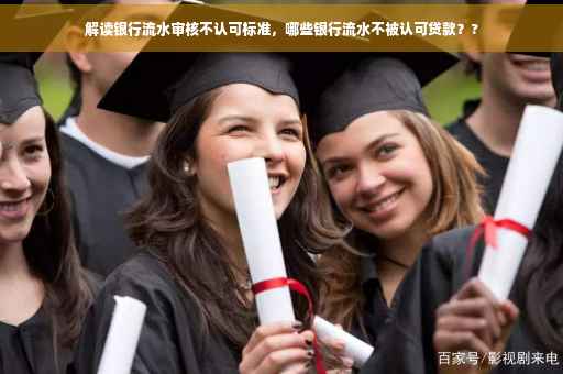 解读银行流水审核不认可标准，哪些银行流水不被认可贷款？?