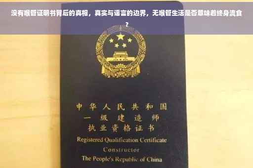 没有喉管证明书背后的真相，真实与谣言的边界，无喉管生活是否意味着终身流食？