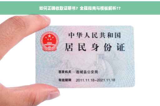 如何正确收取证明书？全程指南与模板解析??