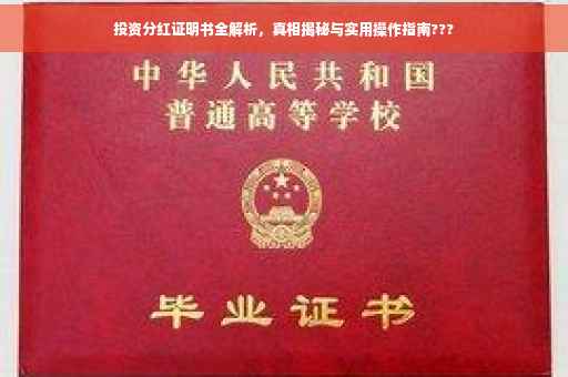 投资分红证明书全解析，真相揭秘与实用操作指南???