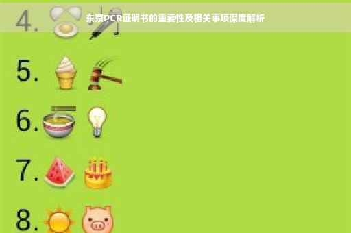 东京PCR证明书的重要性及相关事项深度解析
