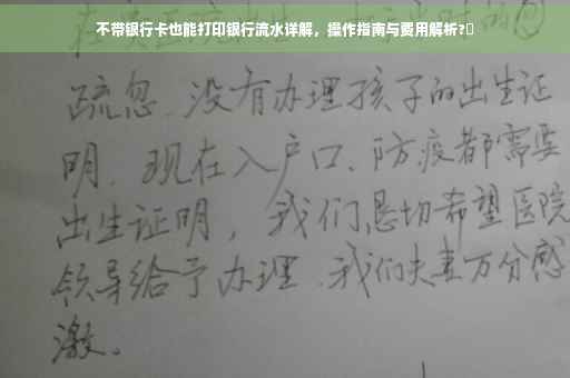 不带银行卡也能打印银行流水详解，操作指南与费用解析?✨