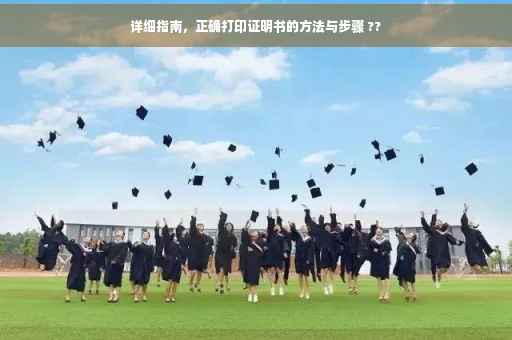 详细指南，正确打印证明书的方法与步骤 ??