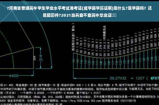 ?河南省普通高中学生学业水平考试准考证(或学籍学历证明)是什么?是学籍吗？还是复印件?2021当兵查不查高中毕业证⚡️