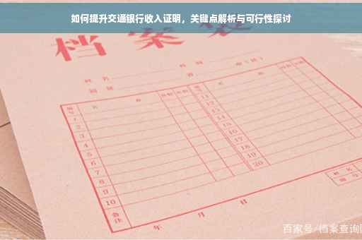 如何提升交通银行收入证明，关键点解析与可行性探讨