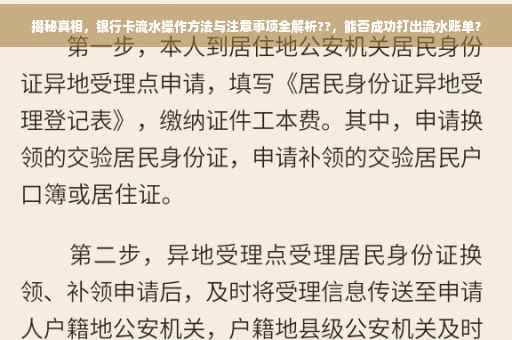 揭秘真相，银行卡流水操作方法与注意事项全解析??，能否成功打出流水账单？