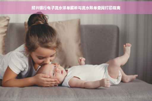 绍兴银行电子流水详单解析与流水账单查阅打印指南