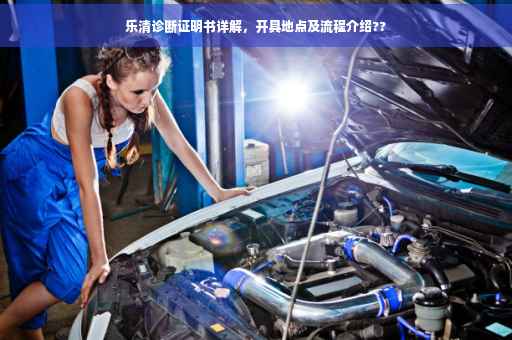 乐清诊断证明书详解，开具地点及流程介绍??