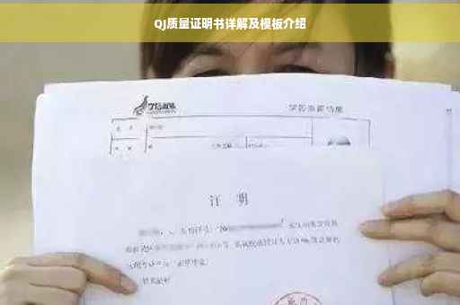 QJ质量证明书详解及模板介绍
